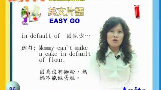 新培育幼稚園EASY GO018-2勾引片語I(P85-86).flv