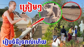 រៀបចំដីរួចរាល់ត្រៀមៗ ថែថ្មធំៗចូលកោះទៀតហើយ #អាមាត្យជន #វត្តតាសុត