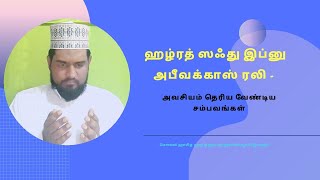 ஹழ்ரத் ஸஃது இப்னு அபீவக்காஸ் (ரலி) | Hazrath Sa'ad Ibn Abi Waqqas ( R.A ) | Sahabi | Noorani