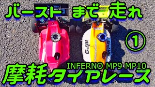 【摩耗タイヤ（スリックタイヤ）レース インファーノMP9 MP10】