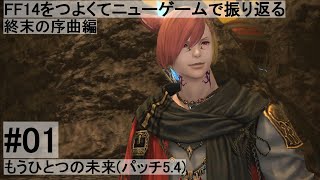 FF14のストーリーをつよくてニューゲームで振り返る　終末の序曲編 #01