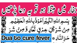 Dua To Cure Fever|Bukhar Ki Dua|Very Effective Dua To Remove Fever|Bukhar ka wazifa|Bismillahi