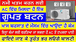 ਨਮੀ ਖਤਮ ਕਰਨ ਲਈ AC ਵਿੱਚ ਮਿਲਦਾ ਹੈ ਇੱਕ ਗੁਪਤ ਬਟਨ, ਖਾਸ ਬਰਸਾਤ ਦੇ ਮੌਸਮ ਵਿੱਚ ਆਉਂਦਾ ਹੈ ਕੰਮ