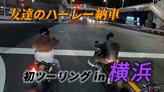 友達のハーレー納車！初ツーリングin横浜