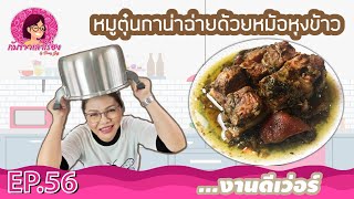 หมูตุ๋นกาน่าฉ่าย ด้วยหม้อหุงข้าวงานดีเว่อร์