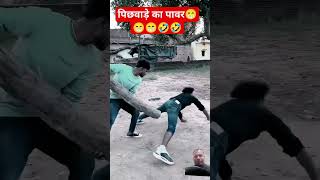 पिछवाड़े का पावर #comedy #surajroxfunnyvibeo #surajroxfunnyvide #funny #prank