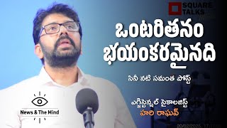 ఒంటరితనం భయంకరమైనది | సినీ నటి సమంత పోస్ట్ | Hari Raghav | Square Talks