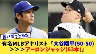 有名MLBアナリスト「大谷翔平(50-50)＞＞＞アーロンジャッジ(63本)」【なんJ プロ野球反応集】【2chスレ】【5chスレ】