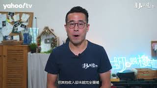 胡‧說樓市｜預算案前瞻–全面撤辣真能救市?｜Yahoo Hong Kong