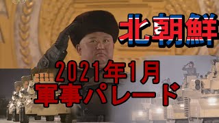 【ゆっくり解説】北朝鮮2021年軍事パレード通常兵器解説