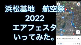 【危機、必見！帰宅到着困難必至】浜松基地　航空祭　にいく方法と帰る方法　2022年版　結論4時間前行動。祝　2700回