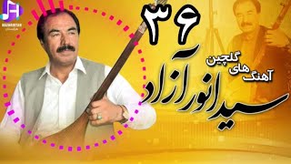 بازهم یک خواندن بسیار زیبا از سید انور آزادSayed anwar azad