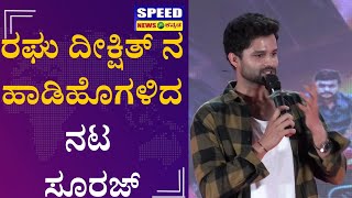 Suraj Gowda : ನಾನು ಪ್ರೀತಿಸುವ ಪ್ರಮುಖ ಜನರು ಈ ಫಿಲ್ಮ್​ನಲ್ಲಿ ಇದಾರೆ | Garuda Movie Pre Release Event