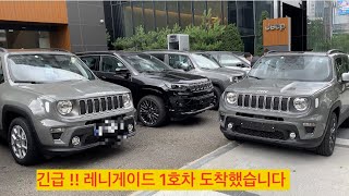 긴급도착 !! 2022년 jeep renegade ; 지프 레니게이드 오늘 전시장 도착 !! 21년식 바로비교 (지프이팀장 신차소개)