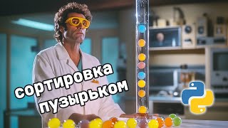 Сортировка пузырьком | Алгоритмы на Python