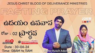 #JCBDM ఉదయం ఉపవాస ప్రార్థన | Morning Fasting Prayer with @Pastor Ruach Adonai  30-04-24