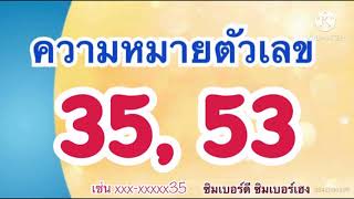 #ความหมายตัวเลข35 #ความหมายตัวเลข53