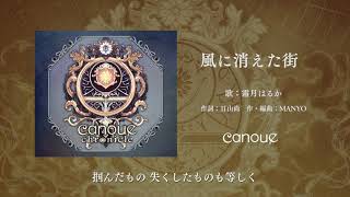 【ファンタジー音楽】canoue「風に消えた街」full ver./歌：霜月はるか