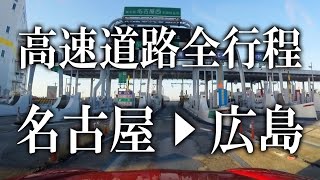 名古屋- 広島 高速道路 6時間 / 6hour Japanese Highway. Nagoya - Hirosima