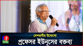 দেশবাসীর উদ্দেশ্যে প্রফেসর ইউনূসের বক্তব্য | Dr. Muhammad Yunus | BanglaVision