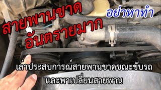 เล่าประสบการณ์ สายพานขาด ขณะขับรถ อันตรายมาก และพาเปลี่ยนสายพาน ใช้งบประมาณ 500 บาท