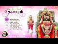 திருநாவுக்கரசு தேவாரம் thirunavukkarasar thevaram vol6 dharmapuram p swaminathan devaram songs