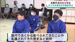 捕鯨の町　石巻・鮎川　小学生がクジラの食文化や歴史などを学ぶ