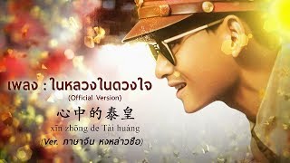 เพลง ในหลวงในดวงใจ เวอร์ชั่นภาษาจีน (7/9) หงหล่าวซือ (Official version)