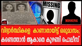 ഇടതുപക്ഷ നേതാവിന്റെ മകൾക്ക് ലുക്ക് ഔട്ട് നോട്ടീസ് ,കണ്ടെത്താൻ ആകാതെ കുഴങ്ങി പൊലീസ്