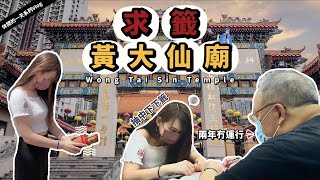 【休閒的一天系列-Ep.2 】黃大仙求籤｜求得下下籤？😰｜算命師傅講明冇運行？😥｜逢凶化吉|深水埗性價比好高嘅雞湯米線🍜