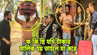 ফ,কি,ন্নি নতুন টাকার মালিক হলে যা হয় শিল্পপতিকে কুলি ভেবে।