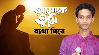 আমাকে তুমি ব্যথা দিয়ে কি সুখ পাও | Mijan Sorkar | Amare Betha Diye | Adi Baul । মিজান সরকার#NewSong