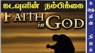 கடவுள் பக்தி என்பது எது ? Stories in Tamil | Tamil Stories | Tamil Kathaigal | Tamil Moral Stories