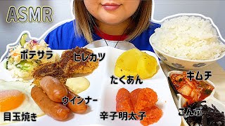 【ASMR/咀嚼音】ご飯のお供 ウインナー 明太子 ヒレカツ ポテサラ たくあん キムチ 昆布 目玉焼き