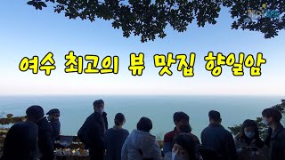 여수 최고의 뷰 맛집 향일암 입니다 (Hyangilam is the best view restaurant in Yeosu, Korea)