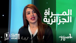 كيما كان الحال | اية حجوج: يجب أن لا ننسى أن المرأة الجزائرية ساهمت كثيراً في ثورة التحرير المجيدة..