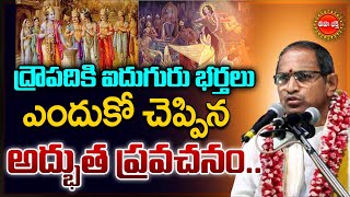 Chaganti Koteswara Rao Latest Pravachanam | ద్రౌపదికి 5గురు భర్తలు | Draupadi | Eha Bhakthi