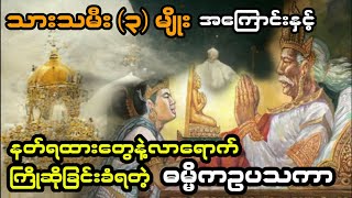 သေခါနီးမှာ နတ်ရထားတွေနဲ့ကြိုဆိုခြင်းခံရတဲ့ ဓမ္မိကဥပသကာအကြောင်းနှင့် သားသမီး ၃ မျိုး