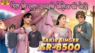 SR 8500 SAKIR SINGER MEWATI इंतजार खत्म हुआ/ दिल को हाल समझनी कोलेज की छोरी /Official Video #Mewati