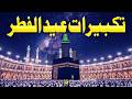 تكبيرات عيد الفطر المبارك 2026 بصوت رائع - لنجعلها تملأ الدنيا الله أكبر الله أكبر ولله الحمد