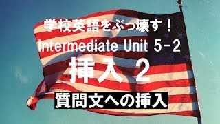 英語の話し方、実践編。中級編 Unit 5 挿入 2 質問文への挿入　 英会話上達のために英語の仕組みを学ぶ