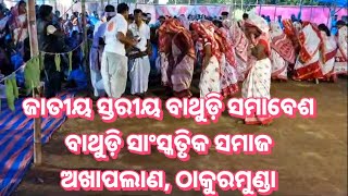 ଜାତୀୟ ସ୍ତରୀୟ ବାଥୁଡ଼ି ସମାବେଶ ୨୦୨୪ / ବାଥୁଡ଼ି ସାଂସ୍କୃତିକ ସମାଜ ଅଖାପଲାଣ, ଠାକୁରମୁଣ୍ଡା / ଜୟ ବଡ଼ାମ 🙏🙏🙏