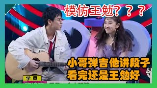 小哥弹吉他讲段子，这是想成为第二个王勉？？？【认真的嘎嘎们】