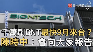 千萬劑BNT最快9月來台？ 陳時中：會向大家報告@globalnewstw