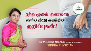 ரத்த மூலம் குணமாக எளிய வீட்டு வைத்திய குறிப்புகள்! | Dr.M.S Usha Nandhini