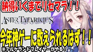 【 アスタタ 】 生配信#1 納得いくまでリセマラ！！出来ればゲームも進めまくりたい！！オラを応援してくれええええええ！！！ 【 アスタータタリクス 】