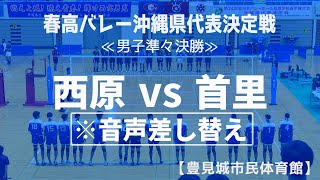 【春高バレー】男子準々決勝「西原vs首里」※音声差し替え