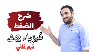 شرح درس الضغط فيزياء تانيه ثانوي الترم التاني 2025