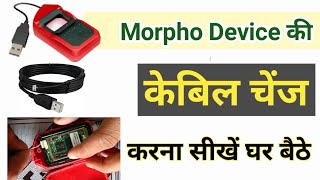 Morpho Device की केबिल बदलना सीखें | How to repair morpho fingerprint device @BmvkTips