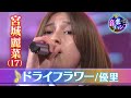 【音楽チャンプ2022SP優勝】宮城麗菜さん（17）決勝曲【優里「ドライフラワー」】